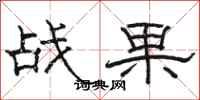骆恒光战果隶书怎么写