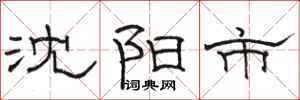 骆恒光沈阳市隶书怎么写