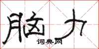 骆恒光脑力隶书怎么写