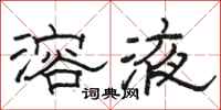 骆恒光溶液隶书怎么写