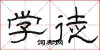 骆恒光学徒隶书怎么写