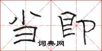 骆恒光当即隶书怎么写