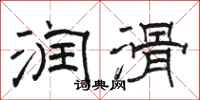 骆恒光润滑隶书怎么写