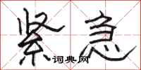 骆恒光紧急隶书怎么写