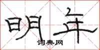 骆恒光明年隶书怎么写