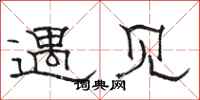 骆恒光遇见隶书怎么写
