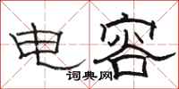 骆恒光电容隶书怎么写