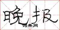 骆恒光晚报隶书怎么写