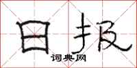 骆恒光日报隶书怎么写