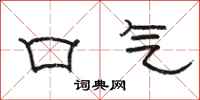 骆恒光口气隶书怎么写