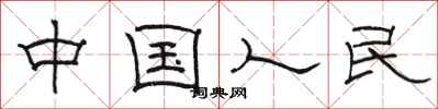 骆恒光中国人民隶书怎么写