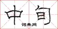 骆恒光中旬隶书怎么写