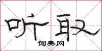 骆恒光听取隶书怎么写