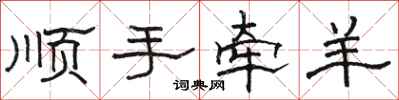骆恒光顺手牵羊隶书怎么写