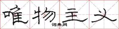 骆恒光唯物主义隶书怎么写