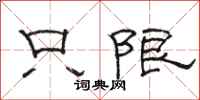 骆恒光只限隶书怎么写