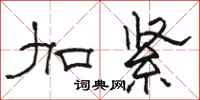 骆恒光加紧隶书怎么写