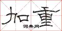 骆恒光加重隶书怎么写