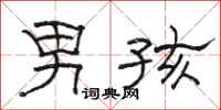 骆恒光男孩隶书怎么写