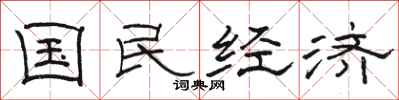 骆恒光国民经济隶书怎么写
