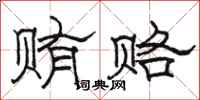骆恒光贿赂隶书怎么写