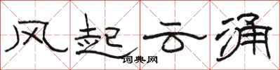 骆恒光风起云涌隶书怎么写