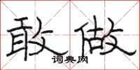 骆恒光敢做隶书怎么写
