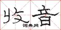 骆恒光收音隶书怎么写