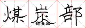 骆恒光煤炭部隶书怎么写