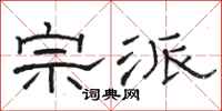 骆恒光宗派隶书怎么写