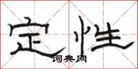 骆恒光定性隶书怎么写