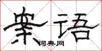 骆恒光案语隶书怎么写
