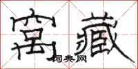 骆恒光窝藏隶书怎么写