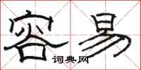 骆恒光容易隶书怎么写