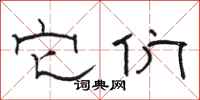 骆恒光它们隶书怎么写