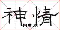 骆恒光神情隶书怎么写
