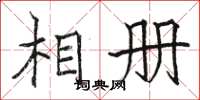 骆恒光相册楷书怎么写
