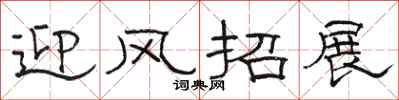 骆恒光迎风招展隶书怎么写