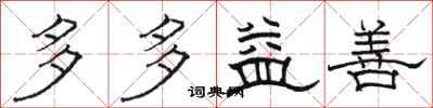 骆恒光多多益善隶书怎么写