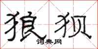 骆恒光狼狈隶书怎么写