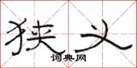 骆恒光狭义隶书怎么写