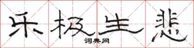 骆恒光乐极生悲隶书怎么写