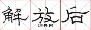 骆恒光解放后隶书怎么写