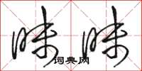 骆恒光昧昧草书怎么写