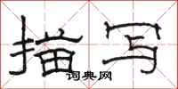 骆恒光描写隶书怎么写
