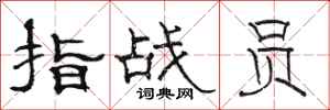 骆恒光指战员隶书怎么写