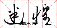 骆恒光迷惶草书怎么写