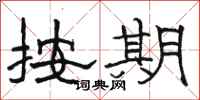 骆恒光按期隶书怎么写
