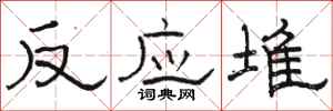 骆恒光反应堆隶书怎么写