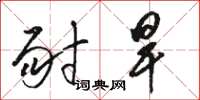 骆恒光耐旱草书怎么写